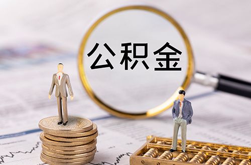 成都公积金代办得花多少钱-成都如何公积金信用贷款